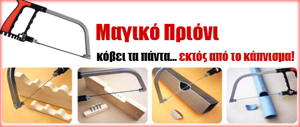 μαγικό πριόνι