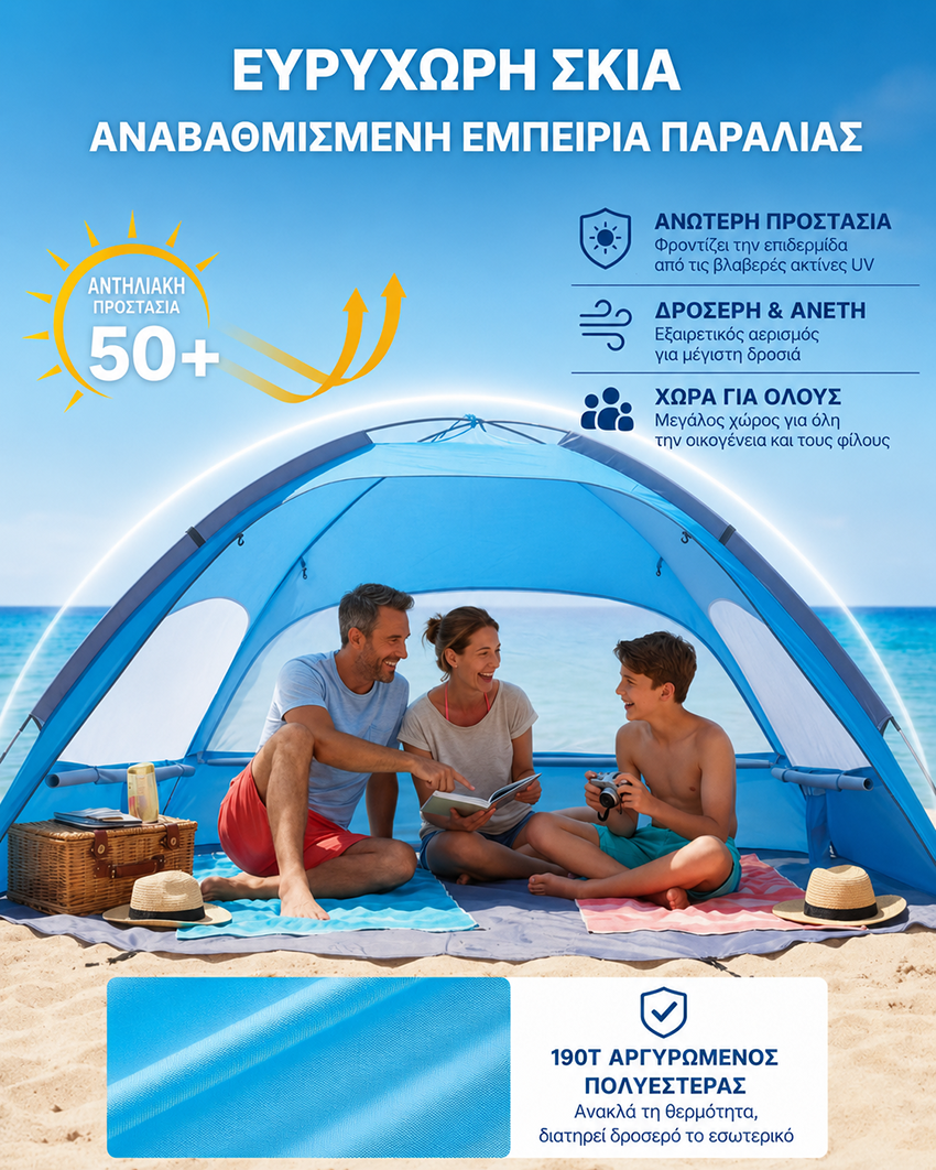 Σκηνή Παραλίας Αυτόματη 200x150x120cm με UV Προστασία