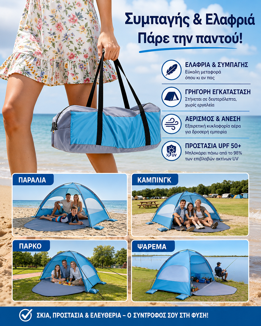 Σκηνή Παραλίας Αυτόματη 200x150x120cm με UV Προστασία