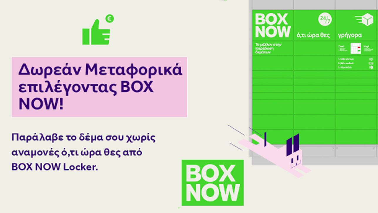 Box now δωρέαν αποστολή σε όλη την Ελλάδα Diamandino