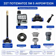 Σετ Αυτόματο Πότισμα Ψηφιακός Προγραμματιστής - 5 Ακροφύσια - 5μ Λάστιχο -  Πότισμα