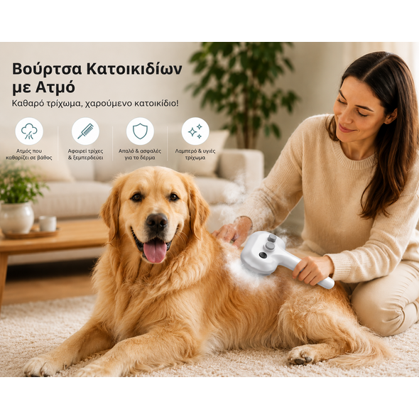 Βούρτσα Κατοικιδίων με Ψεκασμό & Αυτόματο Καθαρισμό Τρίχας