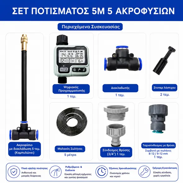 Σετ Αυτόματο Πότισμα Ψηφιακός Προγραμματιστής - 5 Ακροφύσια - 5μ Λάστιχο -  Πότισμα