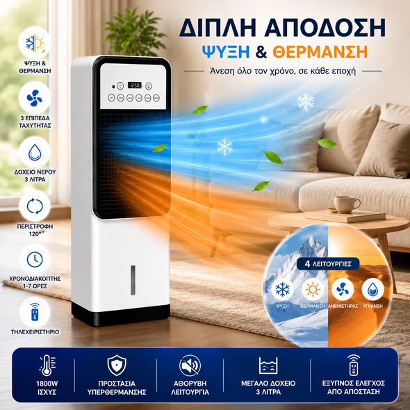 Air Cooler Κρύο-Ζεστό με Τηλεχειριστήριο 65W/1800W -  Air Cooler